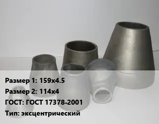 Переход стальной 159х4.5х114х4 ГОСТ: ГОСТ 17378-2001 эксцентрический